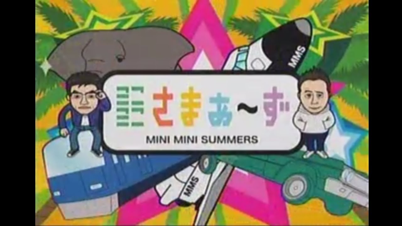 ミニミニさまぁ～ず 特番 『MMS総集編SP』