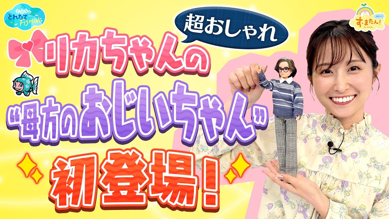 【超おしゃれ】リカちゃんの母方のおじいちゃん初登場／とれたてFISHING