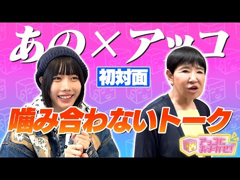 【アッコにおまかせ！】大人気！あのちゃんが初登場！