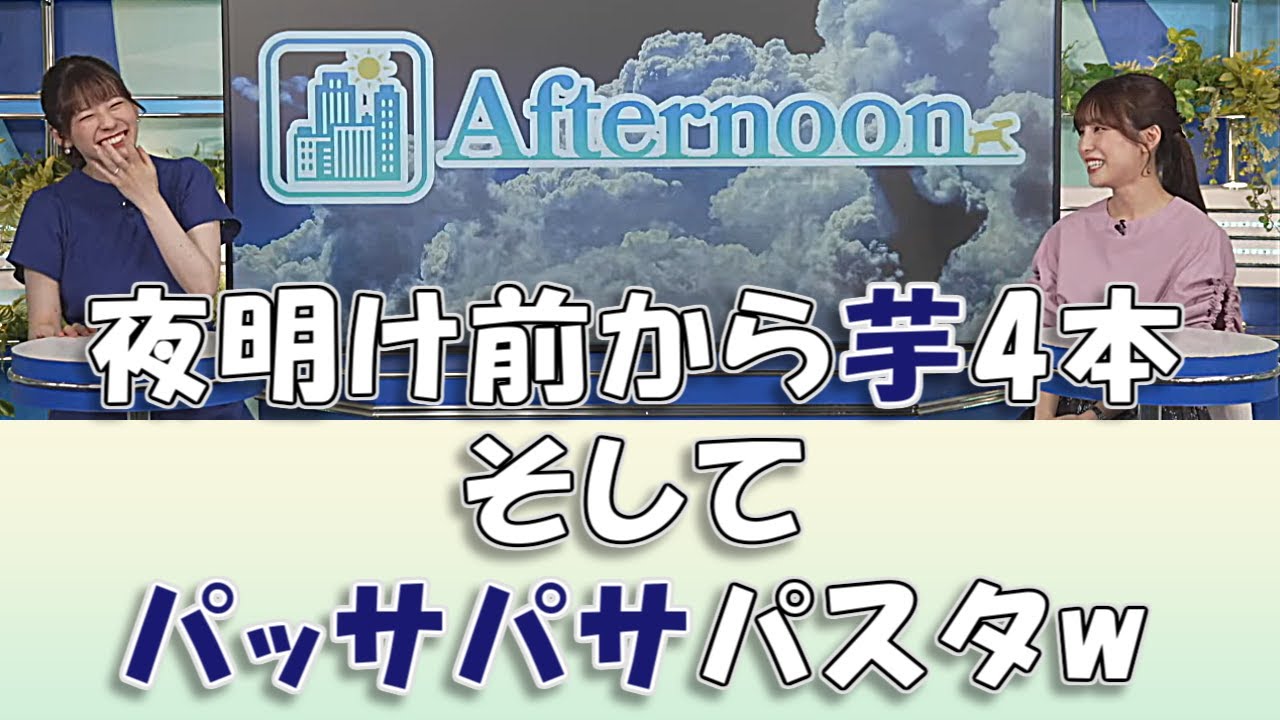 【松雪彩花&高山奈々】夜明け前から芋4本、そしてパッサパサパスタw / ウェザーニュースLiVE切り抜き