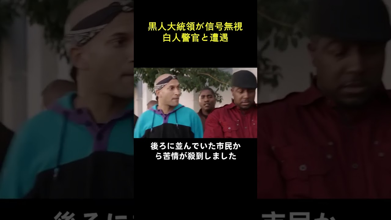 黒人大統領が信号無視、白人警官と遭遇…