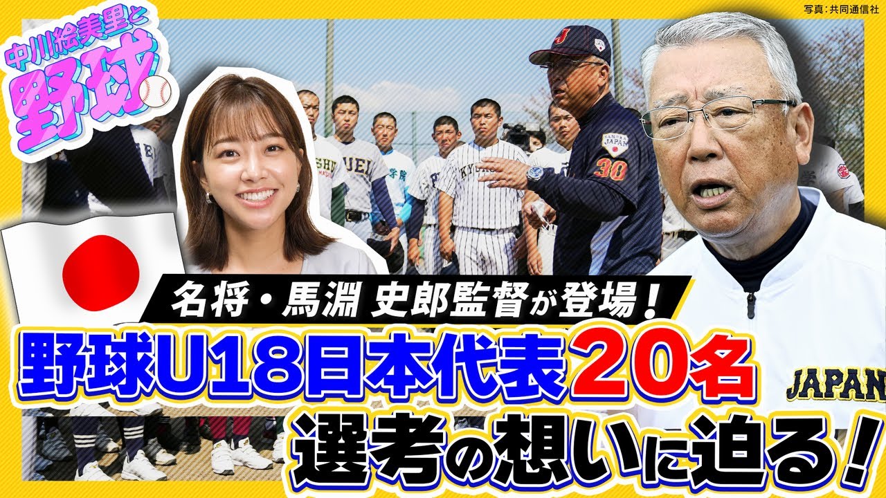 名将・馬淵史郎監督に中川絵美里が直撃取材！U-18野球W杯に臨む日本代表の選考基準と本音とは【中川絵美里と野球⚾馬淵史郎監督編①】
