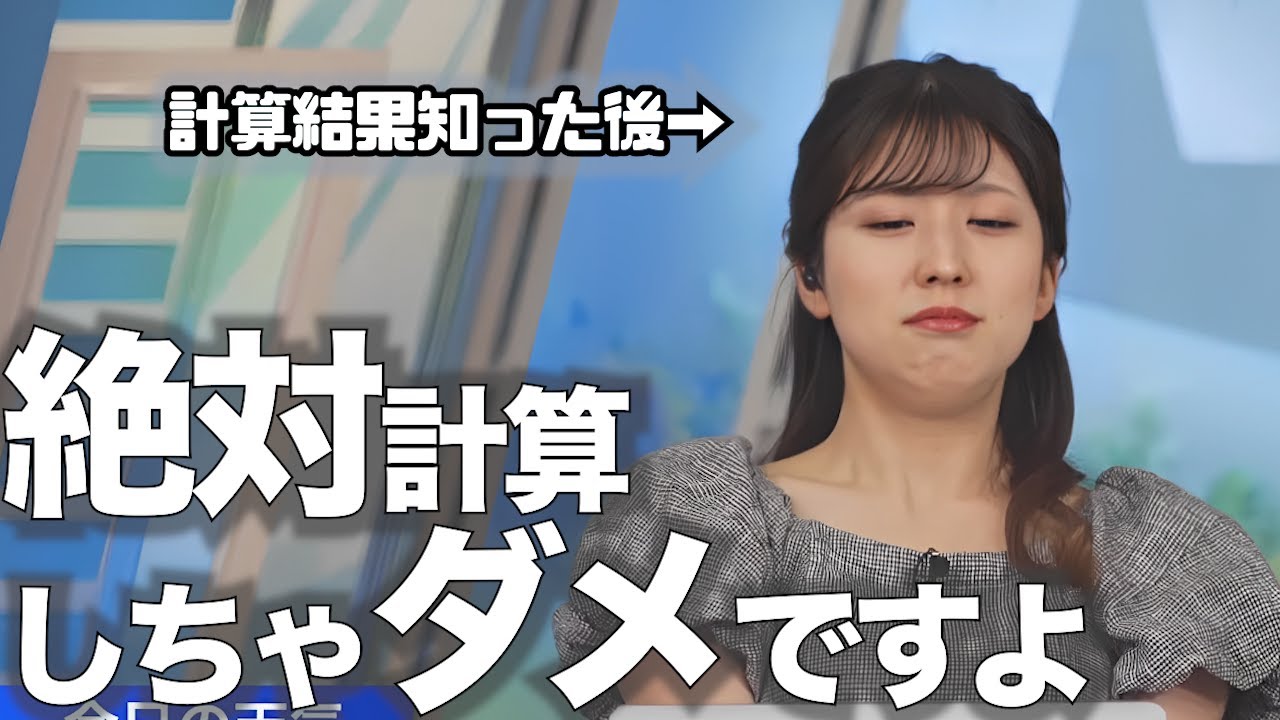 【絶対ダメ】計算するとみんなこんな腑抜けになってしまうこと【小林李衣奈】