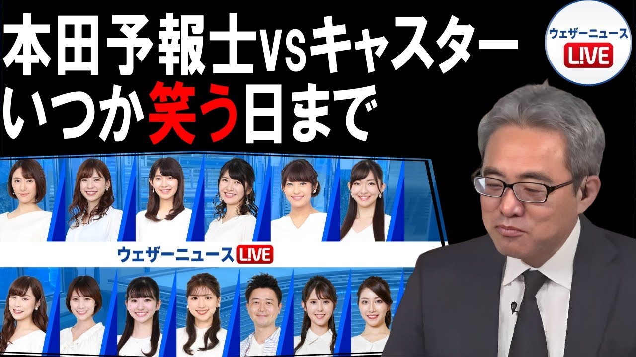 【駒木結衣】キャスターvs本田予報士シーン Weathernews