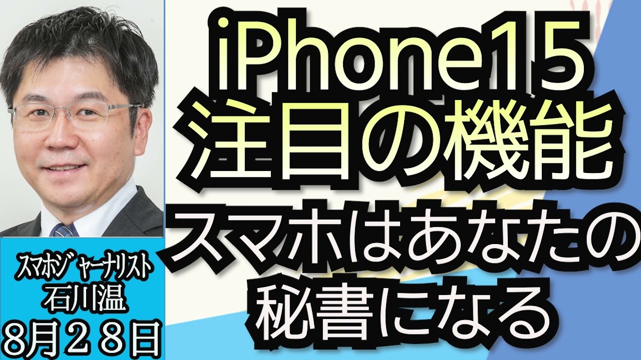石川温（スマホジャーナリスト）「iPhone１５まもなく発表！？注目の新機能は？」「スマホの進化、やがてスマホは秘書になる」８月２８日
