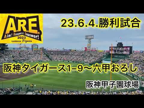 【勝利試合】阪神タイガース1−9応援歌〜六甲おろし23.6.4.  阪神甲子園球場