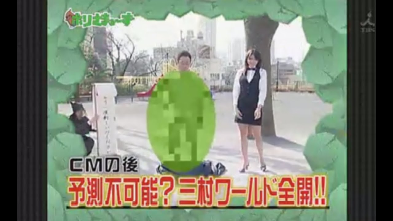 ホリさまぁ～ず 第1回 三村マサカズを掘り下げる『三村マサカズ観測隊』