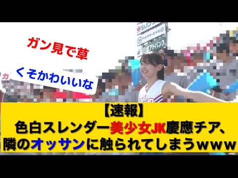 【速報】色白スレンダー美少女JK慶應チア、隣のオッサンに触られてしまうｗｗｗｗｗｗｗｗｗ