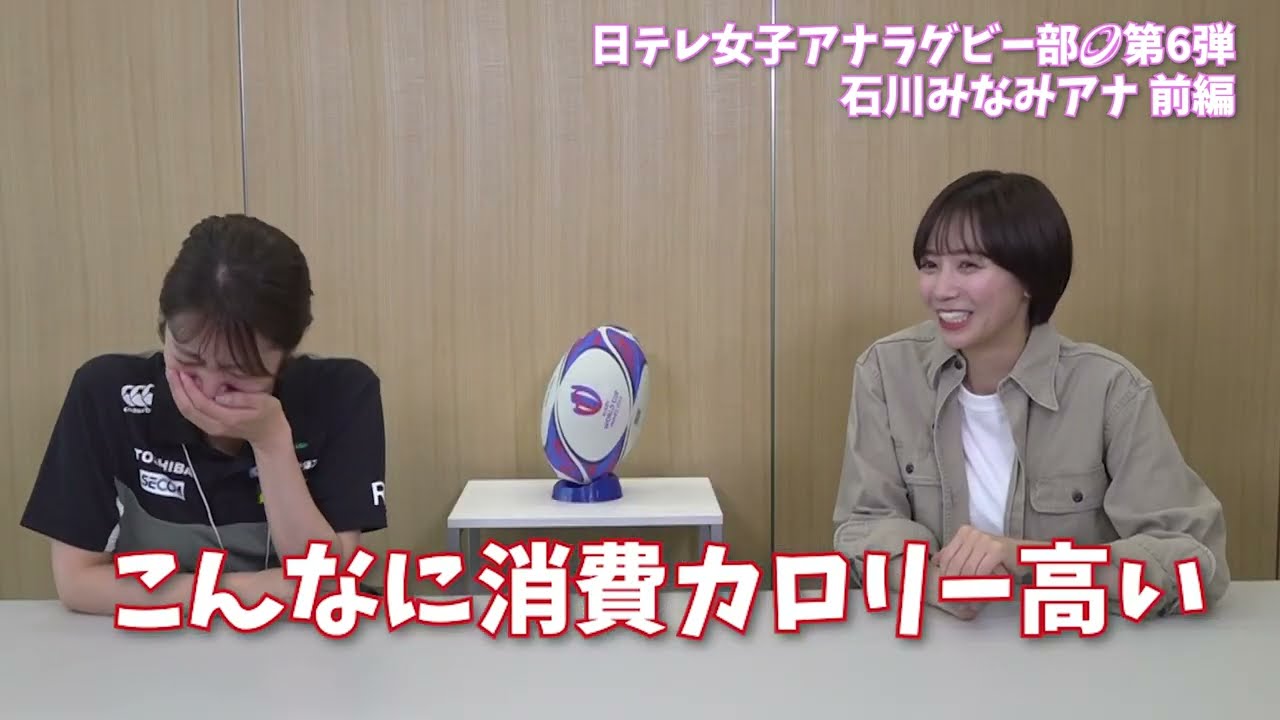 【#日テレ女子アナラグビー部 🏉】#石川県 石川みなみ アナ × #笹崎里菜 ヘッドコーチ 〜前編〜