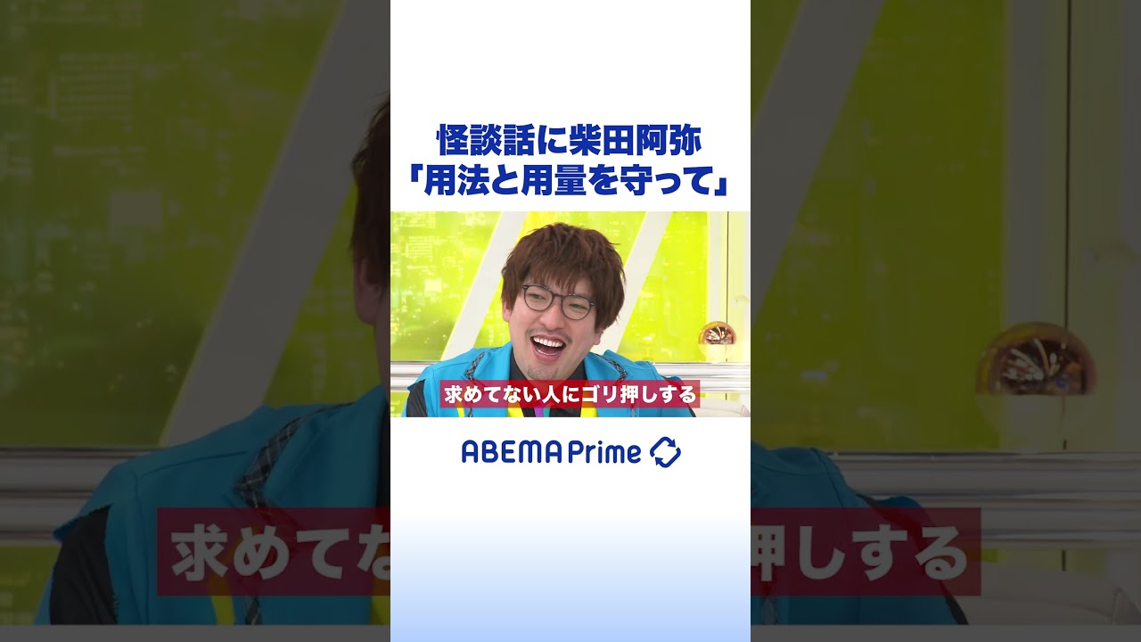 怪談話に柴田阿弥「用法と用量を守って」#アベプラ #shorts