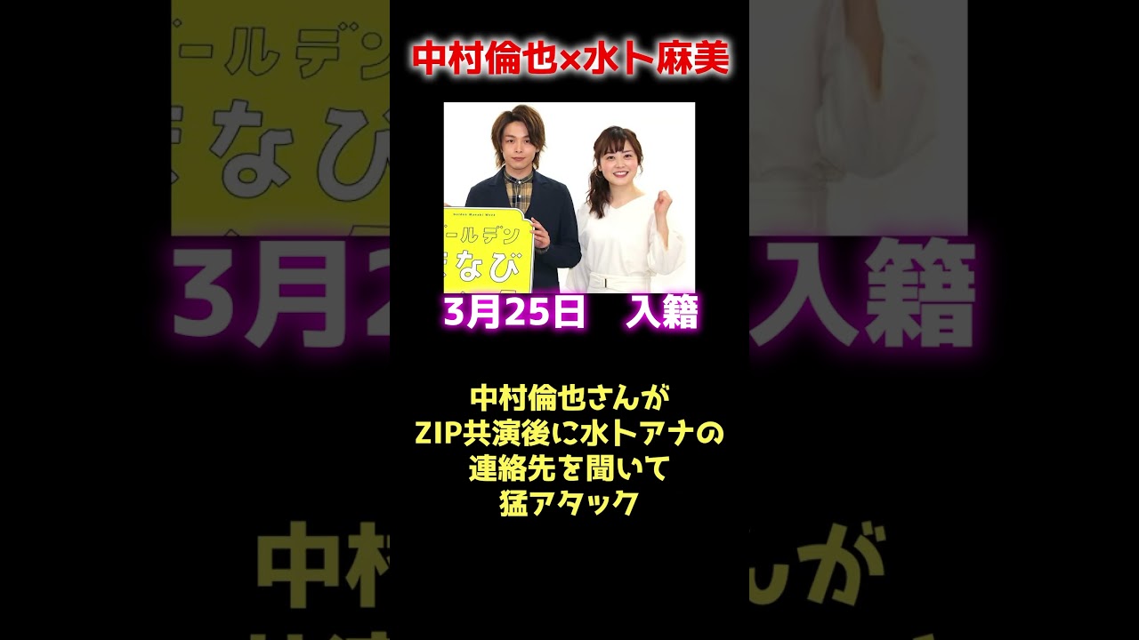 #電撃結婚した芸能人#土屋太鳳#片寄涼太#水卜麻美#中村倫也#藤田ニコル#shorts#short