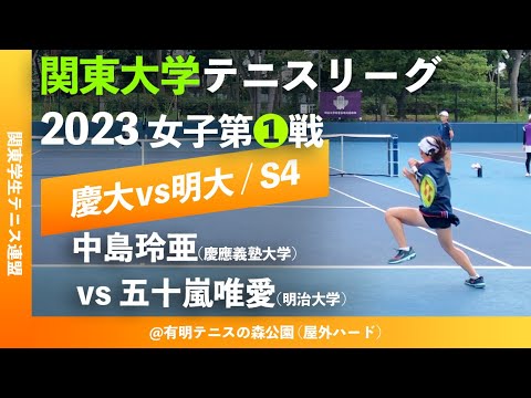 【関東リーグ2023/女子第①戦】中島玲亜(慶大) vs 五十嵐唯愛(明大) 2023年度 関東大学テニスリーグ 女子第①戦 シングルス4