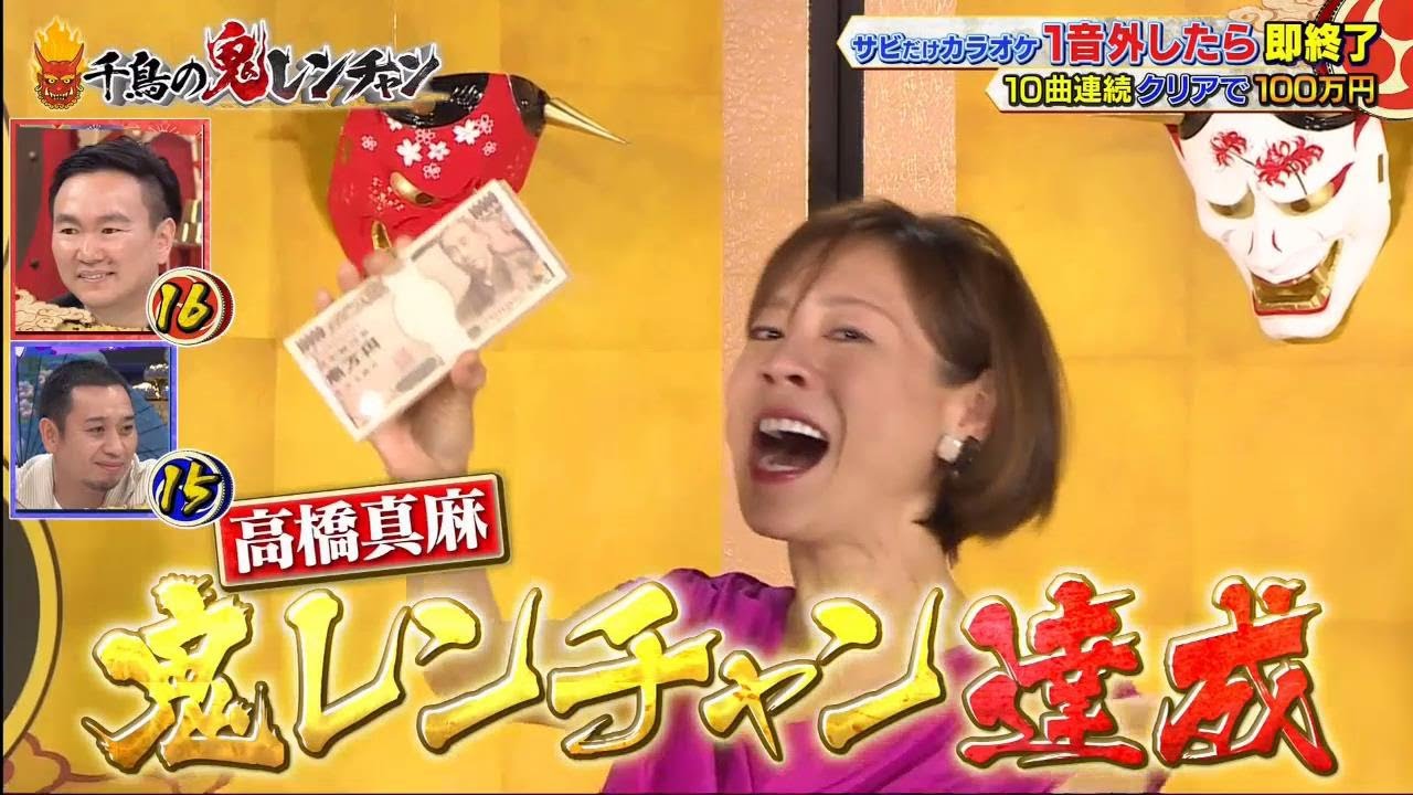 【高橋真麻】【千鳥】【かまいたち】【千鳥の鬼レンチャン】