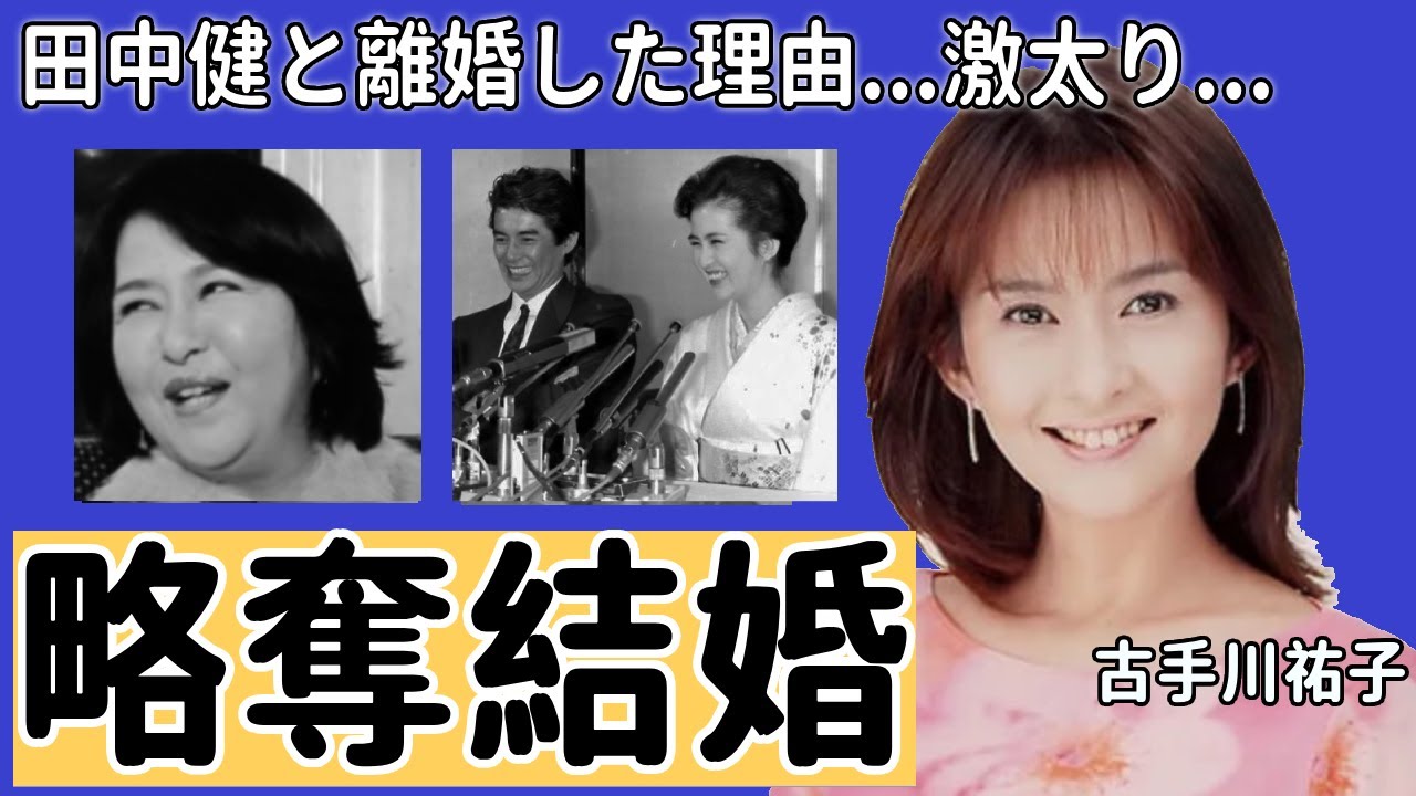 古手川祐子が田中健と離婚した本当の理由や難病のために激太った現在の姿に驚きを隠さない...『西部警察』で大ヒットした大物女優の妹・古手川伸子の壮絶すぎる離婚劇や略奪婚の真相に言葉を失う..