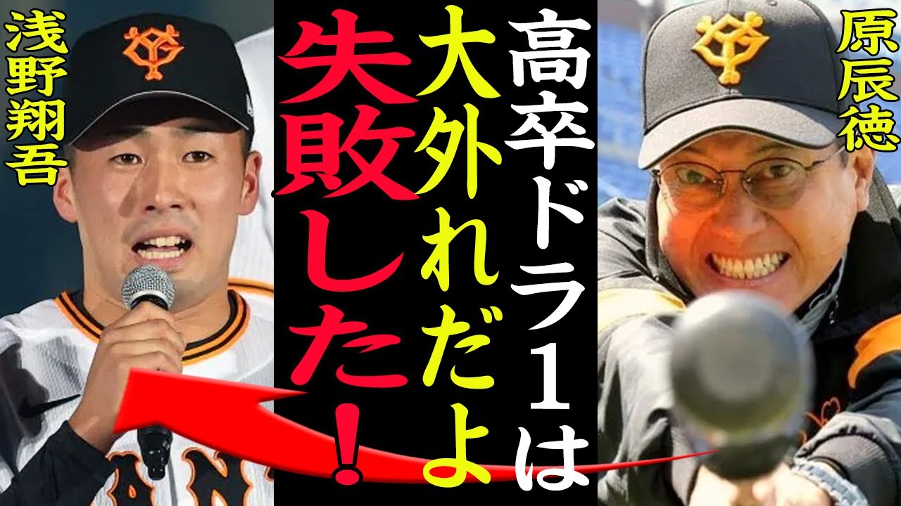【衝撃】原辰徳『アイツ使えねぇじゃねぇか』高卒ドラ1の浅野翔吾の致命的な弱点に驚愕！巨人首脳陣が頭を抱えて絶望した浅野の●●に一度驚愕！！【プロ野球】
