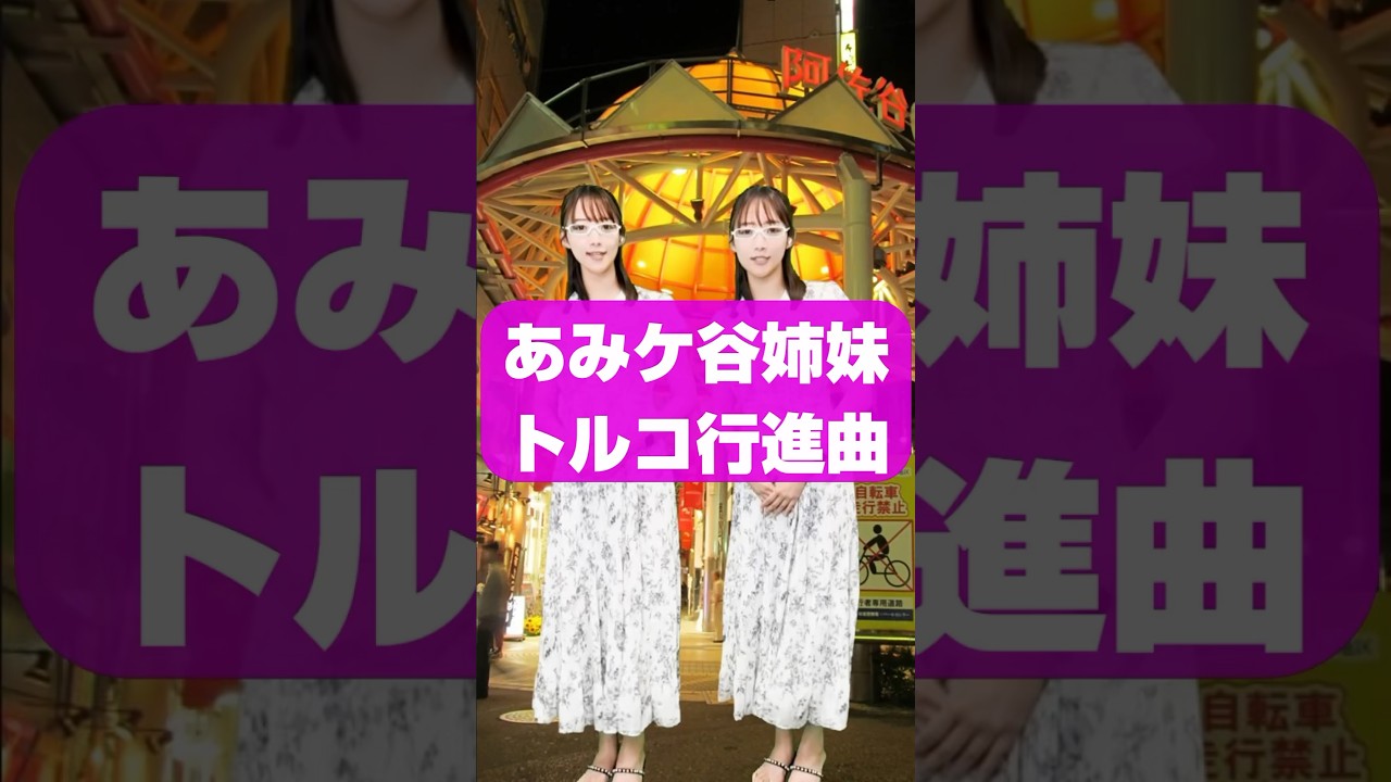 一人二役「あみケ谷姉妹」がティアララルン♪【うるりこ】 #shorts