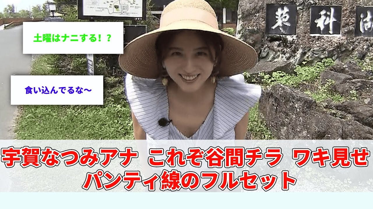 宇賀なつみアナ、これぞ谷間チラ、ワキ見せ、パンティ線のフルセット【2chまとめ】【なんＪ2chまとめ】#宇賀なつみ#なんj #アナウンサー