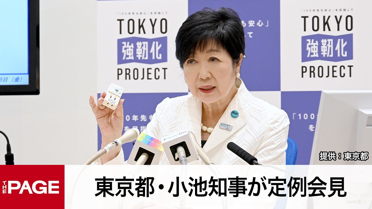 東京都・小池知事が定例会見（2023年8月25日）