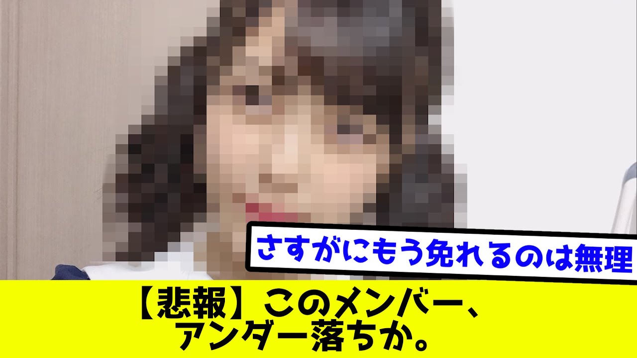 【悲報】このメンバー、アンダー落ちか。