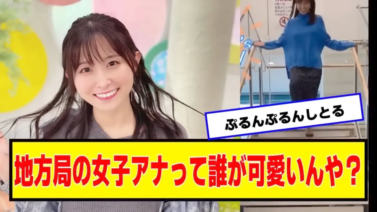 地方局の女子アナって誰が可愛いんや？【なんJ.なんG.5ch.2chネットの反応】