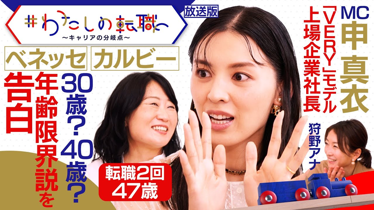 転職は29歳まで？「転職年齢限界説」乗り越え アパレル→ベネッセ→カルビー　営業1本で管理職に！”キャリアの分岐点”とは【#わたしの転職】＜放送版＞