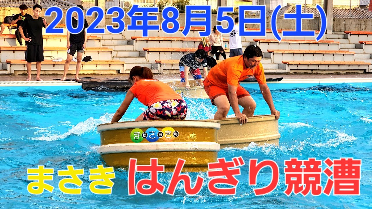 2023まさき町はんぎり競漕