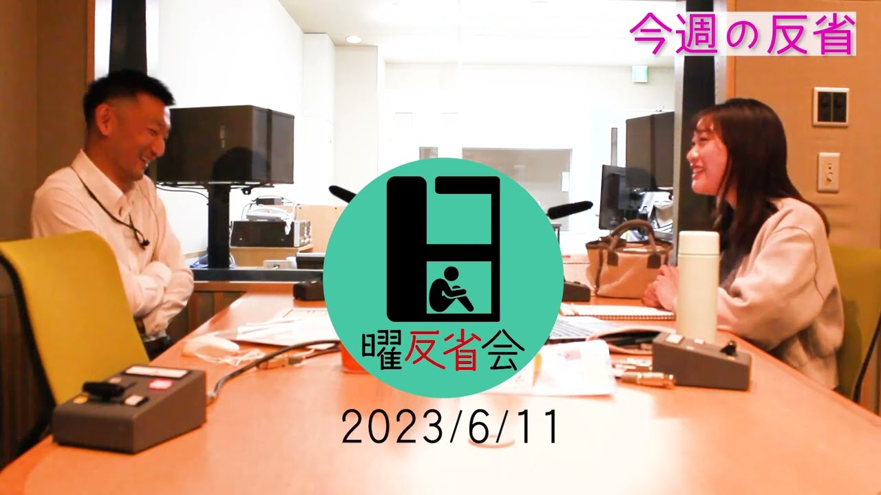 日曜反省会アーカイブ動画【2023年6月11日放送分】