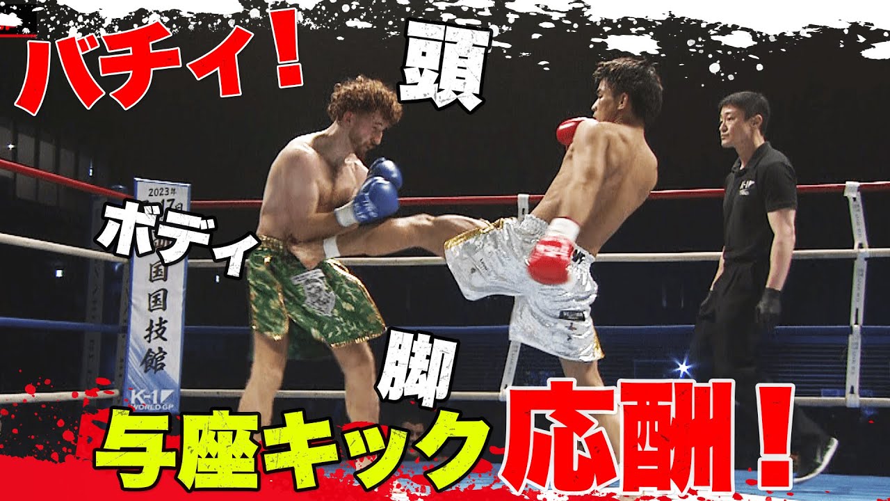 「もうやめたげて…」全身ダメージゲージ真っ赤！アイルランド王者を”削って・削って・削りまくる”| 6.3 K-1 WGP 横浜武道館 ABEMAで無料生中継