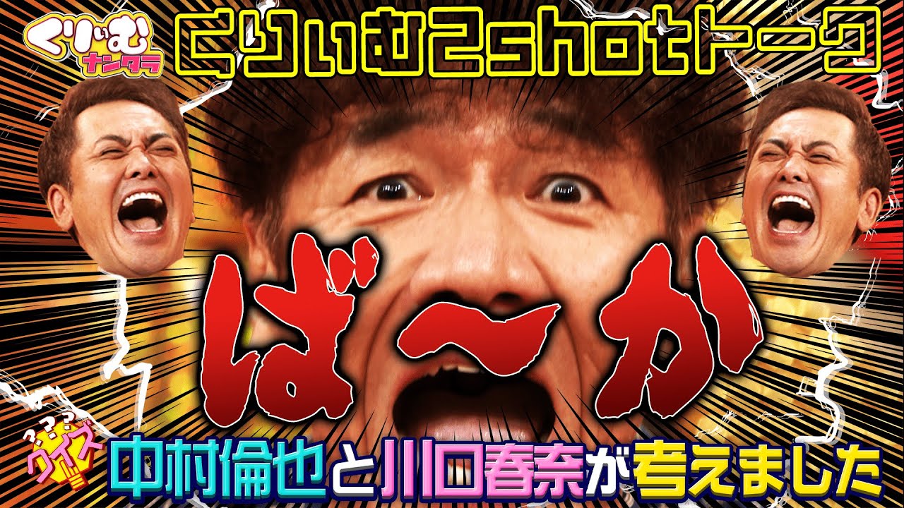 クイズに納得できず、ずーっとカリカリ【くりぃむ2shotトーク】#54 「クイズ 中村倫也と川口春奈が考えました」を振り返り
