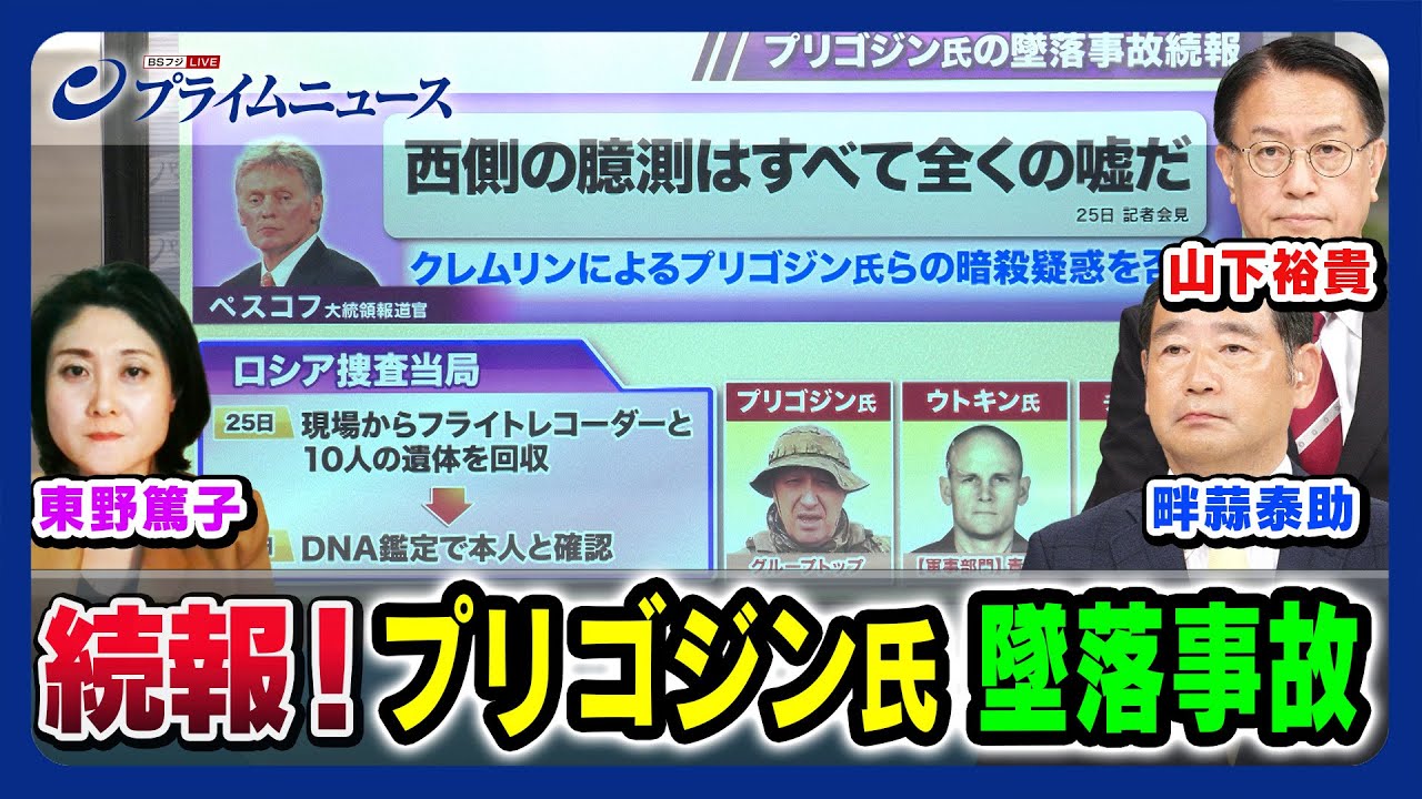 【クレムリンは暗殺を否定？】続報！ プリゴジン氏 墜落死事件  山下裕貴×畔蒜泰助×東野篤子【独立記念日にクリミア上陸】2023/8/28放送＜前編＞