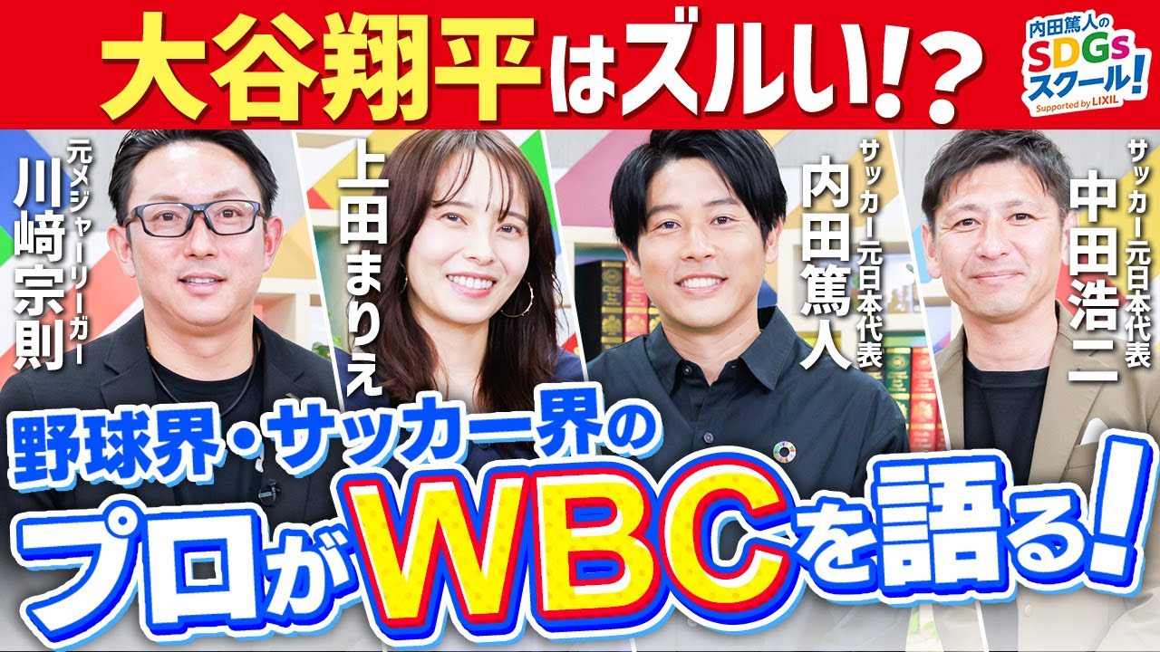 WBC世界一の立役者は大谷翔平ではない！？特別トーク【野球】前編