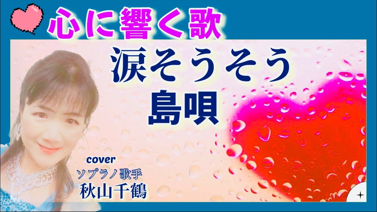 涙そうそう 島唄 心に響く歌 夏川りみ 森山良子 BEGIN 宮沢和史THE BOOM cover 秋山千鶴 ソプラノ歌手Japanese heartfelt song