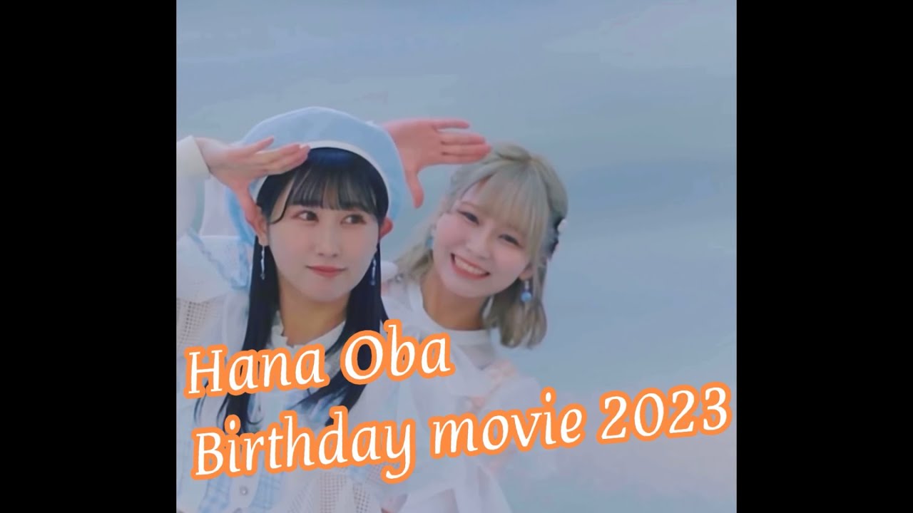 ＝LOVE（イコールラブ）大場花菜 生誕記念動画 2023  イコラブ