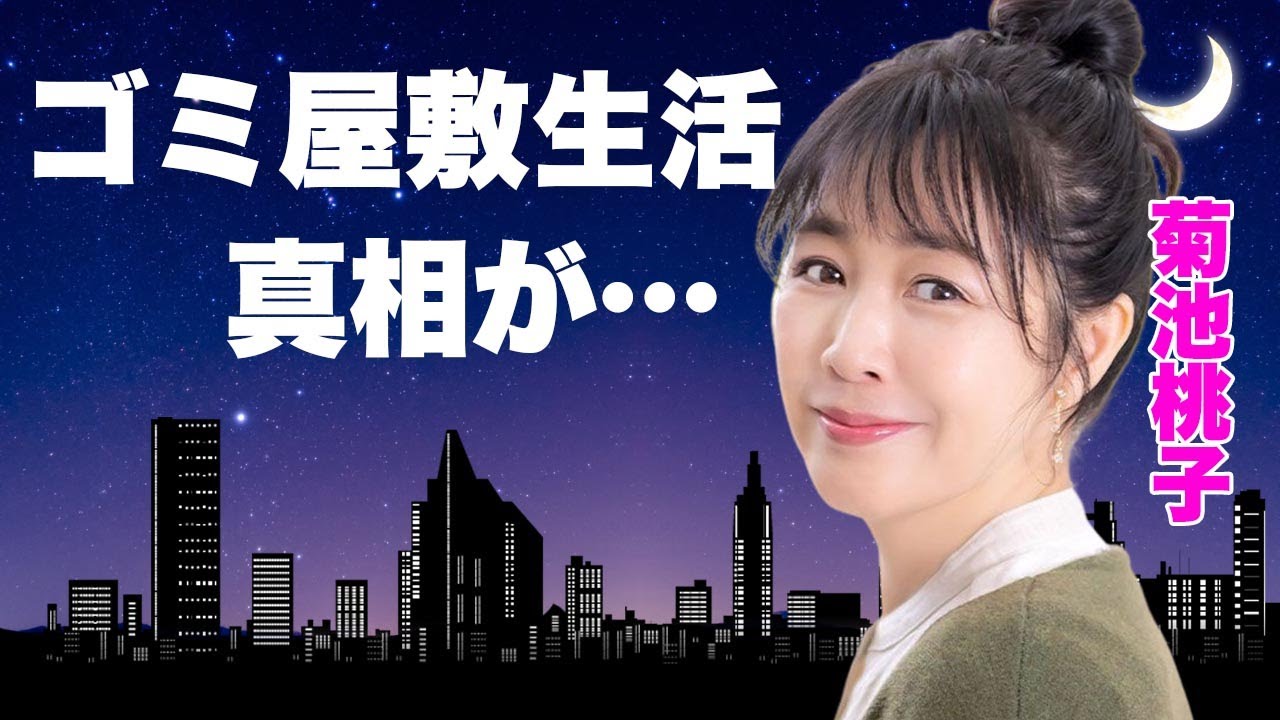菊池桃子の長女の抱える難病...現在のゴミ屋敷生活の実態に言葉を失う...「卒業-GRADUATION-」で有名な女優歌手の元夫のクズすぎる１７年間の紐生活...離婚理由に驚きを隠せない...