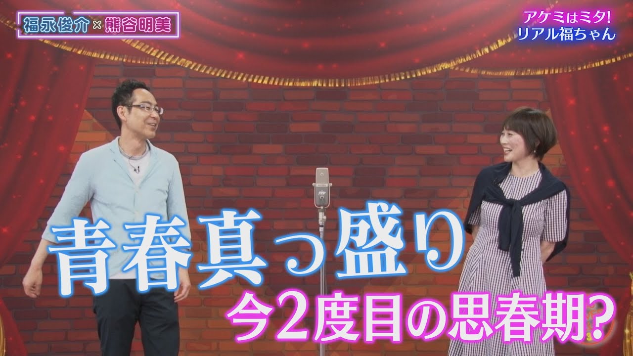 アケミはミタ！生放送外のリアルな福ちゃん【チャバ～ン倶楽部】