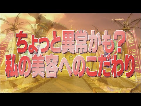 ちょっと異常かも？私の美容へのこだわり【踊る!さんま御殿!!公式】