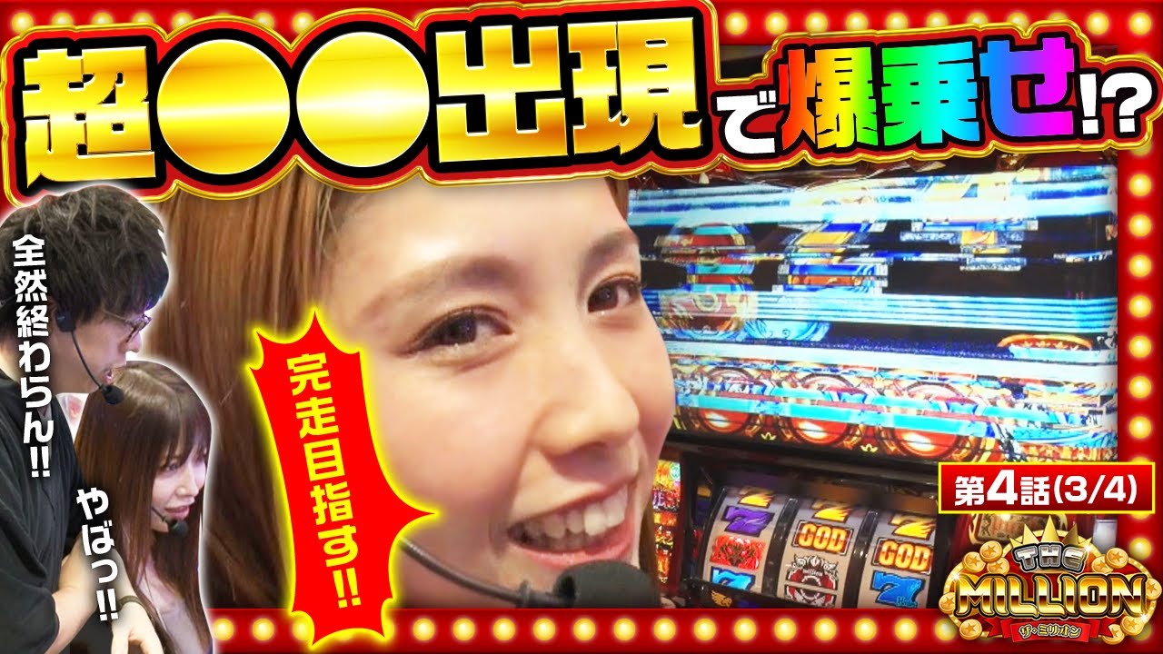 【ハーデス】全回転から超〇〇出現！簡単には終わらない特化ゾーンで爆乗せを狙う！【THE MILLION　第4話(3/4)】