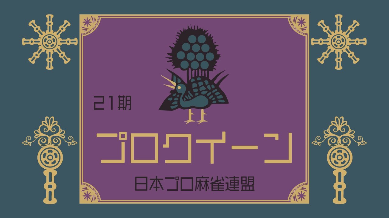 第21期プロクイーン~ベスト16Ｄ卓~