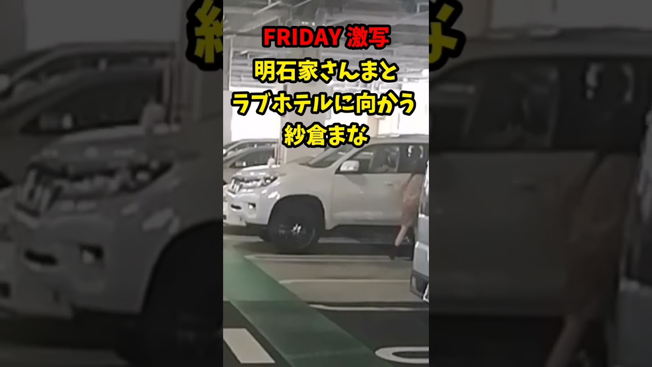 【FRIDAY 激写 】明石家さんまとラブホテルに向かう紗倉まな…