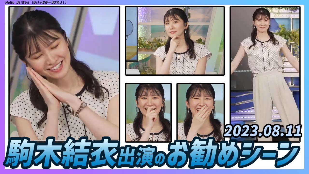 【今日のおすすめシーン】 駒木結衣 本番 ハイライト 2023年 8月11日