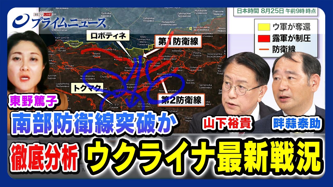 【ウ軍最強精鋭部隊が南部防衛線突破か】ウクライナ最新戦況  山下裕貴×畔蒜泰助×東野篤子【第82空中強襲旅団】2023/8/28放送＜後編＞