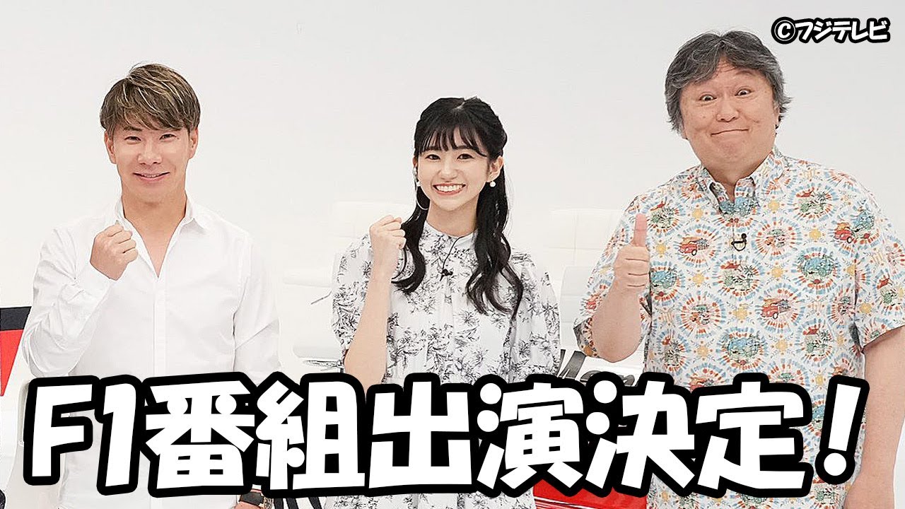 【大島璃音】とうとうフジテレビのF1番組に出演するところまで上ってきたお天気お姉さん