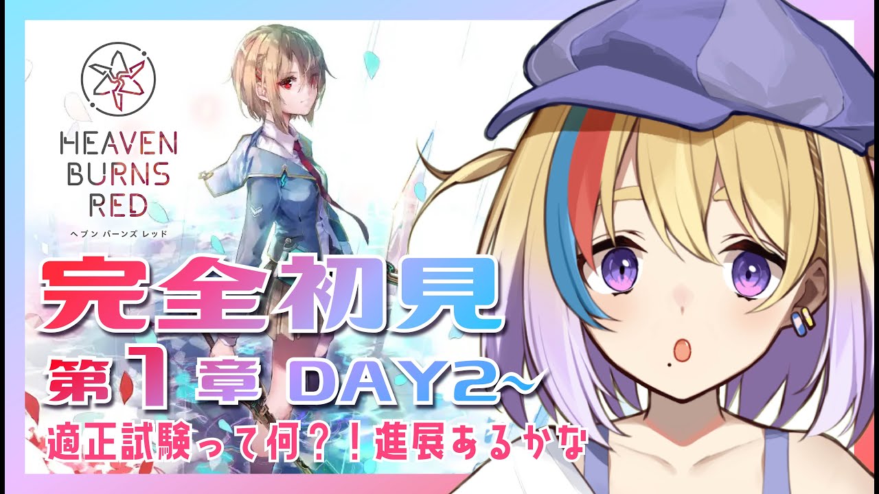 【ヘブバン/完全初見】初めてのヘブンバーンズレッド🔥１章DAY2から進めていくぞ～！どんな展開になるのかな？！【剣城まひる/新人VTuber】