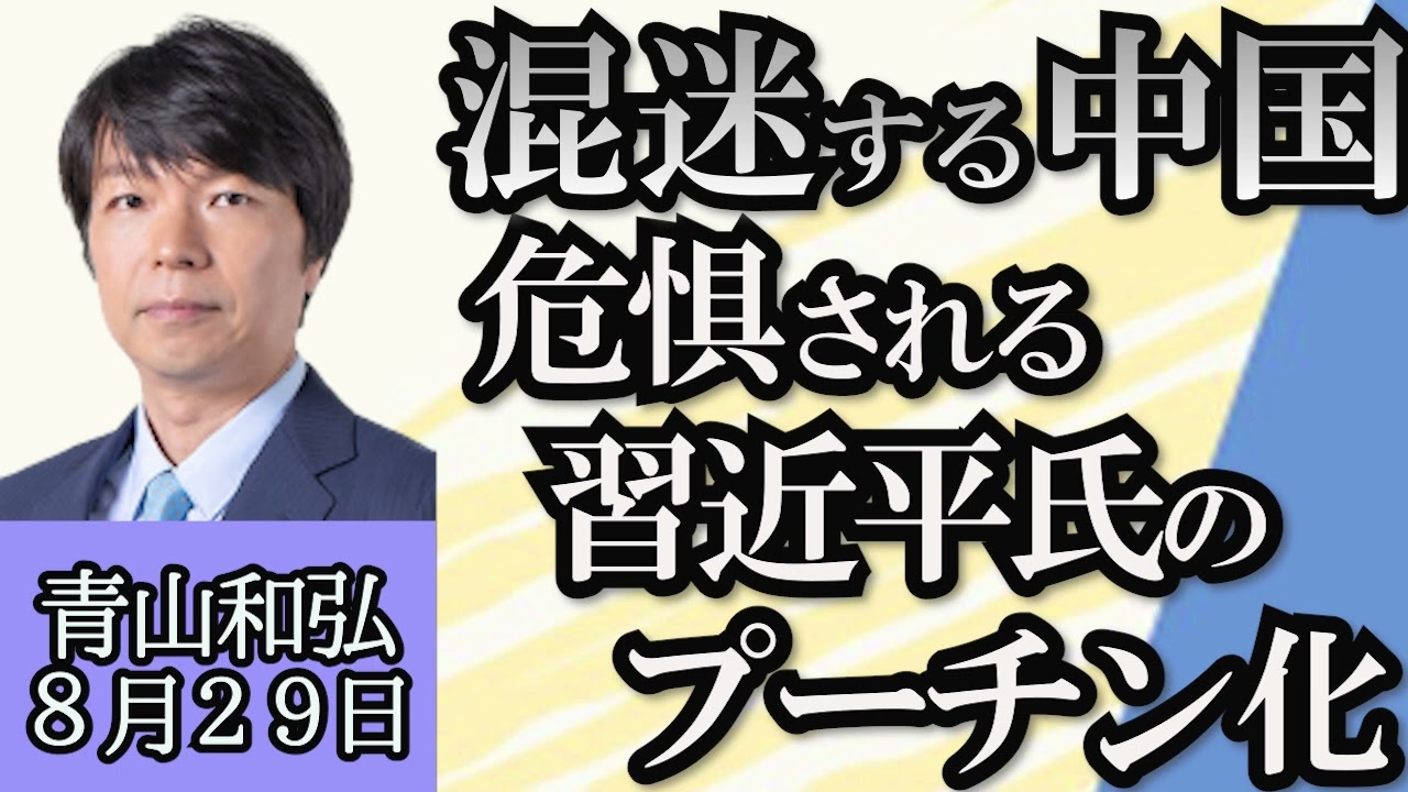 青山和弘「支持率低迷続く岸田内閣、内閣改造・外交日程から支持率UP秘策は？」「外務省、中国渡航に注意喚起、処理水放出後に多数の抗議」「維新の医療構造改革とは？国民民主党を党首選挙は？」８月２９日