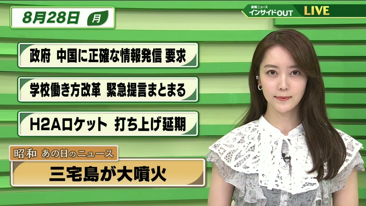 【今日のニュース 8月28日】 「政府 中国に正確な情報発信を要求」「学校働き方改革 緊急提言まとまる」「H2Aロケット 打ち上げ延期」「昭和あの日のニュース：61年前  三宅島が大噴火」
