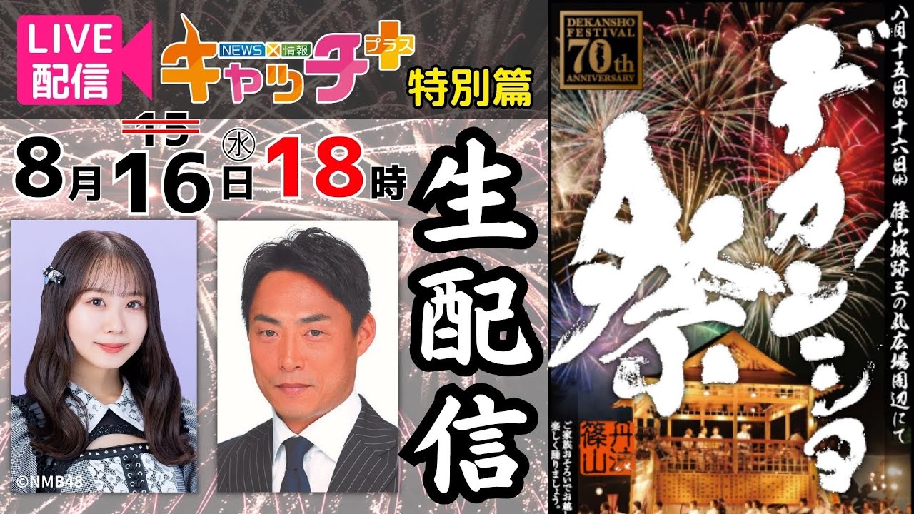 【8月16日18時～ゲスト：桧山進次郎、平山真衣】第70回デカンショ祭を現地から生配信ＳＰ～キャッチ＋特別篇～
