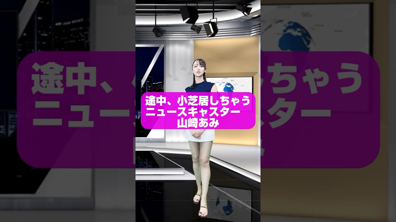 ディストピア＝「うるりこ」を聴かないとNEWSになる世界・山崎あみキャスター  #shorts  #うるりこ #funny #model #山崎あみ #エンタメ #AmiYamazaki