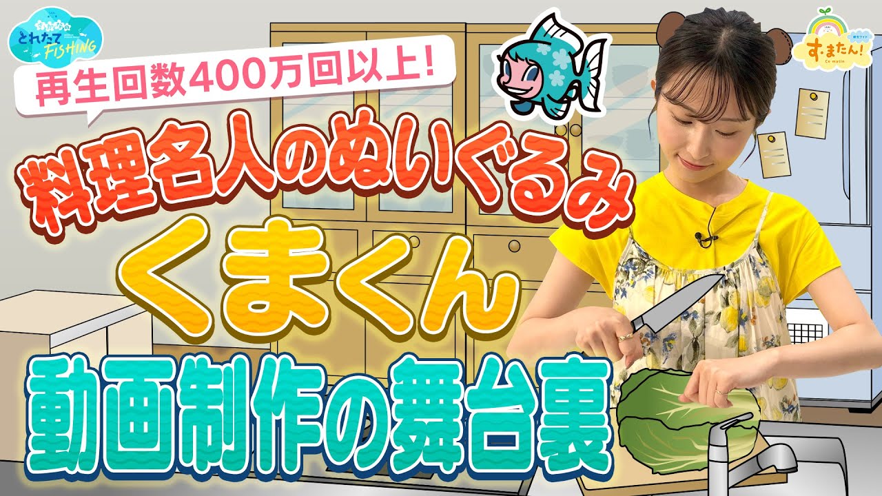料理名人のぬいぐるみ・くまくん 動画制作の舞台裏／とれたてFISHING