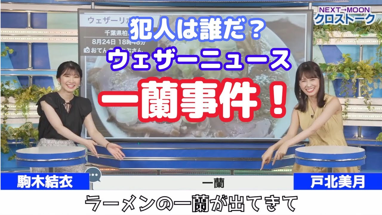 【駒木結衣・戸北美月】一蘭事件の犯人をさやっちに押し付けようとするおゆいとみーちゃん【ウェザーニュース切り抜き】