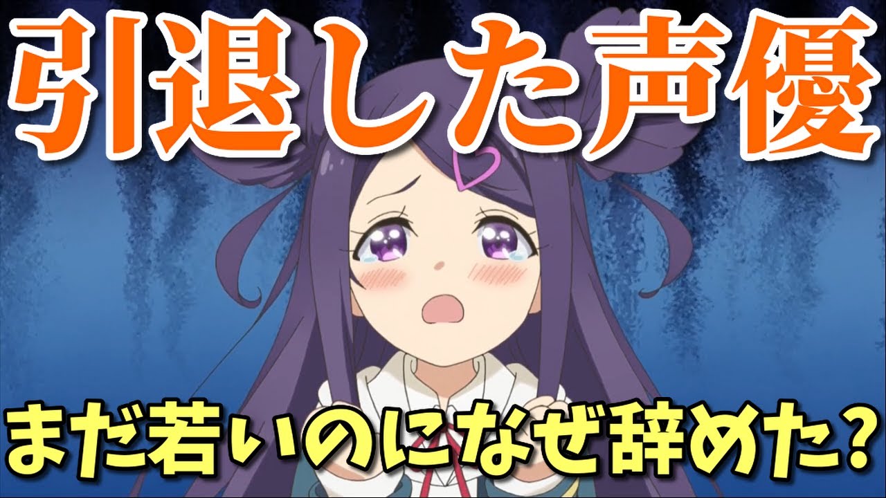 若いのに引退した女性声優8選。史上最悪の暴露炎上事件で活動休止も！